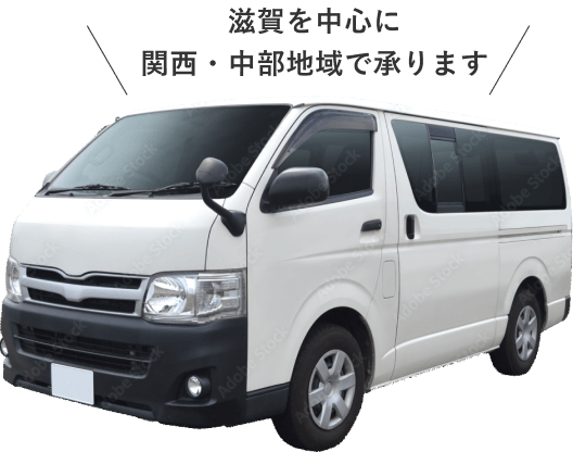 滋賀を中心に関西・中部地域で承ります